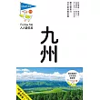 九州(四版):人人遊日本系列11