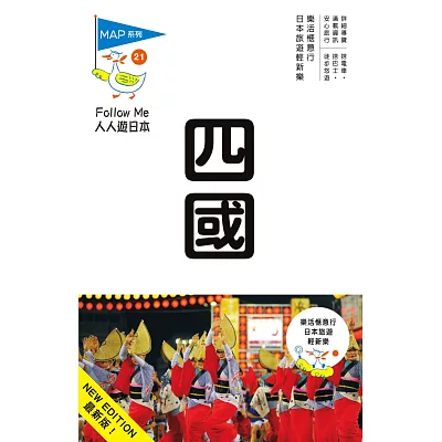 四國:人人遊日本系列21(三版)