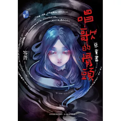 唱歌的骨頭:惡童書