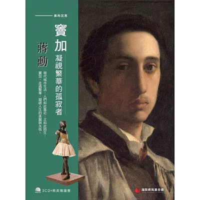 蔣勳談竇加:凝視繁華的孤寂者 (2CD/附導讀書)