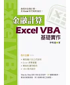金融計算:Excel VBA基礎實作