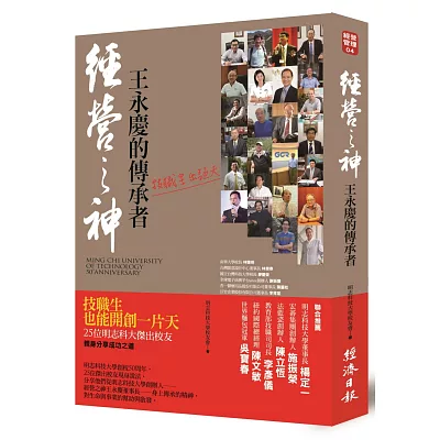 經營之神王永慶的傳承者:技職生出頭天