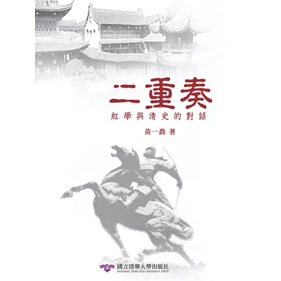 二重奏:紅學與清史的對話