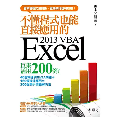 不懂程式也能直接應用的Excel 2013 VBA巨集活用200例 (附CDx1)