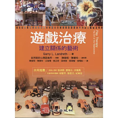 遊戲治療:建立關係的藝術