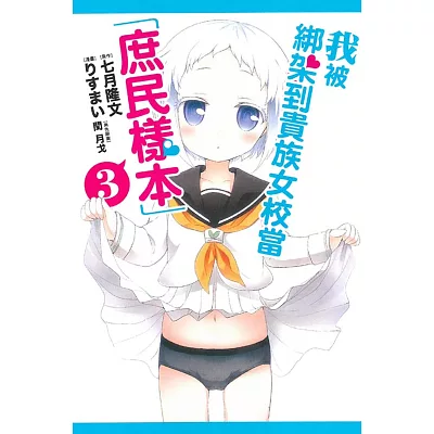 我被綁架到貴族女校當「庶民樣本」 3