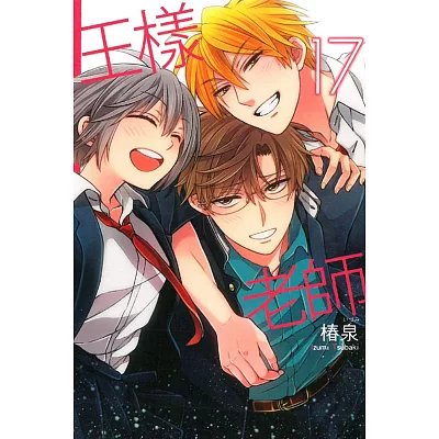 王樣老師 17