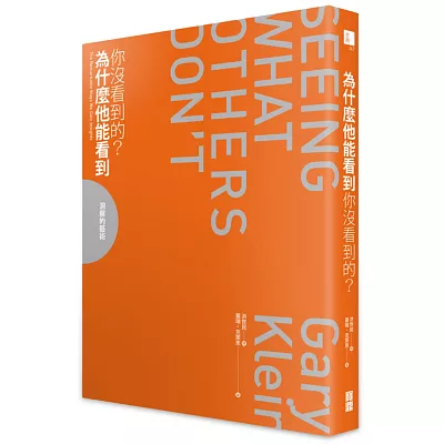 為什麼他能看到你沒看到的?洞察的藝術