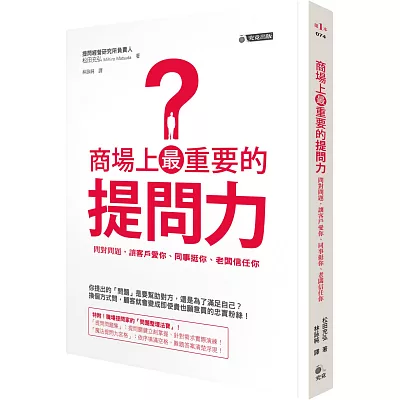 商場上最重要的提問力:問對問題,讓客戶愛你、同事挺你、老闆信任你