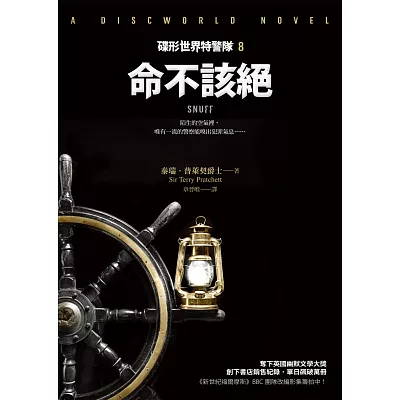 碟形世界特警隊8:命不該絕
