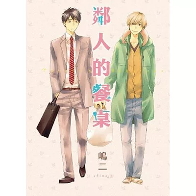 鄰人的餐桌(全)