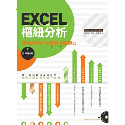 EXCEL樞紐分析:職場必學的大量數據解讀力(附範例光碟)
