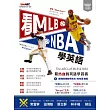 看MLB、NBA學英語【書+ 1片電腦互動光碟(含朗讀MP3功能)】