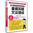 9~99歲都能輕鬆學會!:基礎英語文法速成