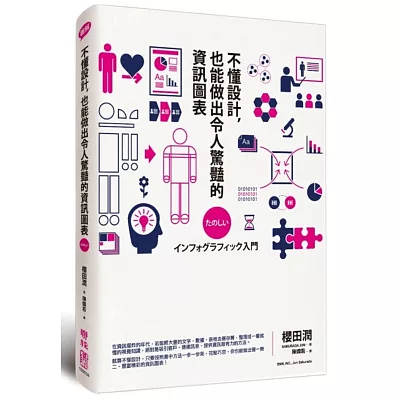 不懂設計,也能做出令人驚豔的資訊圖表