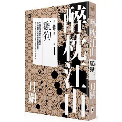 醉枕江山 第四部.卷一:瘋狗