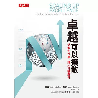 卓越,可以擴散:做對七件事,讓人才變將才