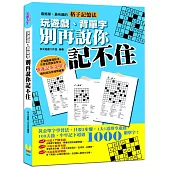 玩遊戲、背單字，別再說你記不住：黃金英文單字學習法，只要3步驟，1天1道填空遊戲，100天後，牢牢記下超過1000個單字
