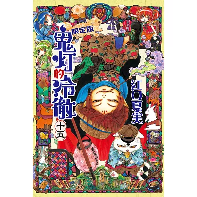 鬼燈的冷徹 15