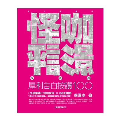 怪咖影評:保溫冰犀利告白按讚100