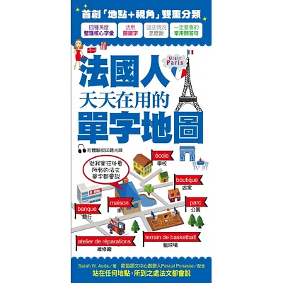 法國人天天在用的單字地圖:唯一人到哪裡,單字就跟到哪裡的法語學習書!(附Categorie 1體驗版MP3光碟)
