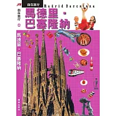 JTB自在旅行08:馬德里‧巴塞隆納