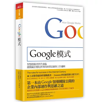 Google模式:挑戰瘋狂變化世界的經營思維與工作邏輯