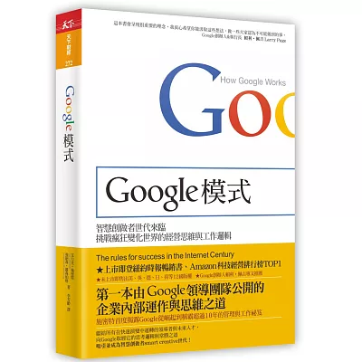 Google模式:挑戰瘋狂變化世界的經營思維與工作邏輯