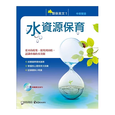環保英文1:水資源保育(中英對照附MP3)