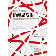 頂尖人才的街頭思考術:為什麼他們光是逛超市、吃美食、買東西、觀察路人......工作績效、能力就是比人強!