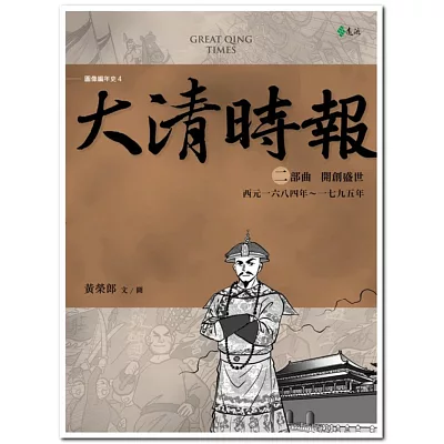 大清時報(二部曲):開創盛世
