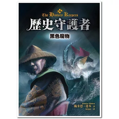 歷史守護者3:黑色魔物