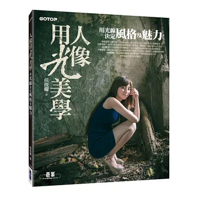 人像用光美學:用光線決定風格及魅力
