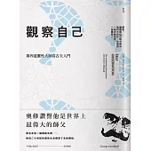 觀察自己:第四道靈性大師葛吉夫入門
