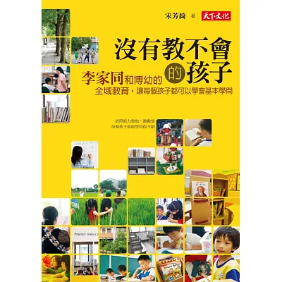 沒有教不會的孩子:李家同和博幼的全域教育,讓每個孩子都可以學會基本學問