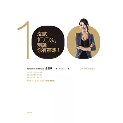 沒試100次,別說你有夢想!