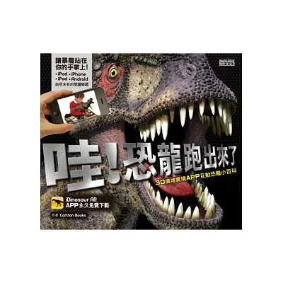 哇!恐龍跑出來了:3D擴增實境APP互動恐龍小百科