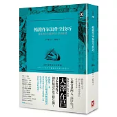 暢銷作家寫作全技巧:成為頂尖小說家的十堂必修課〈第一本全方位作家職能訓練規畫書〉