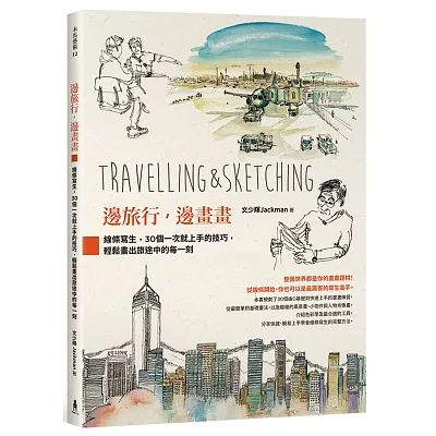 邊旅行,邊畫畫:線條寫生,30個一次就上手的技巧,輕鬆畫出旅途中的每一刻