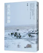 最大的寧靜:中國境內哈薩克牧民冬季游牧生活的最後紀實