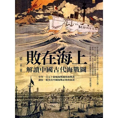 敗在海上:解讀中國古代海戰圖