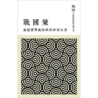 超越國界與階級的計謀全書:戰國策