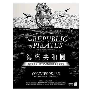 海盜共和國:骷髏旗飄揚、民主之火燃起的海盜黃金年代