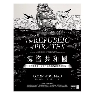 海盜共和國:骷髏旗飄揚、民主之火燃起的海盜黃金年代
