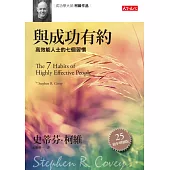 與成功有約:高效能人士的七個習慣(25周年增修版)