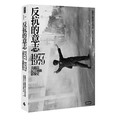 反抗的意志:1977-1979美麗島民主運動影像史
