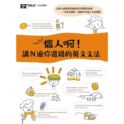 惱人啊!講N遍你還錯的英文文法:EZ TALK英文問題集
