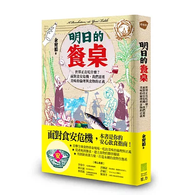 明日的餐桌:世界正在吃什麼?面對食安危機,我們需要美味的倫理與食物的正義
