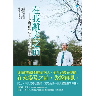 在我離去之前:從醫師到病人,我的十字架