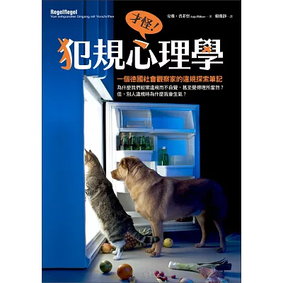 犯規心理學:一個德國社會觀察家的違規探索筆記